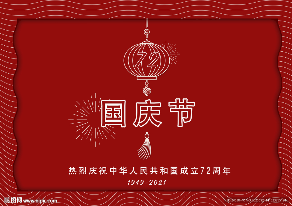 2021年72周年国庆节