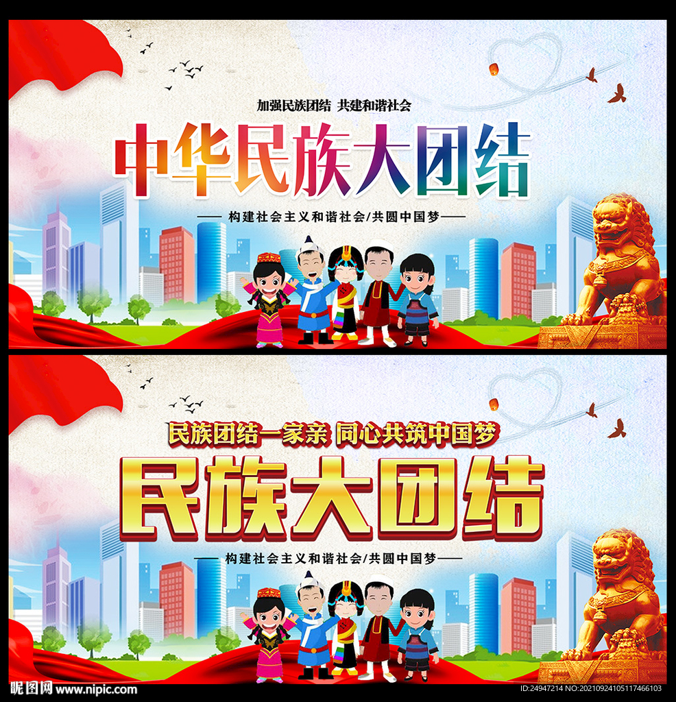 民族团结宣传展板