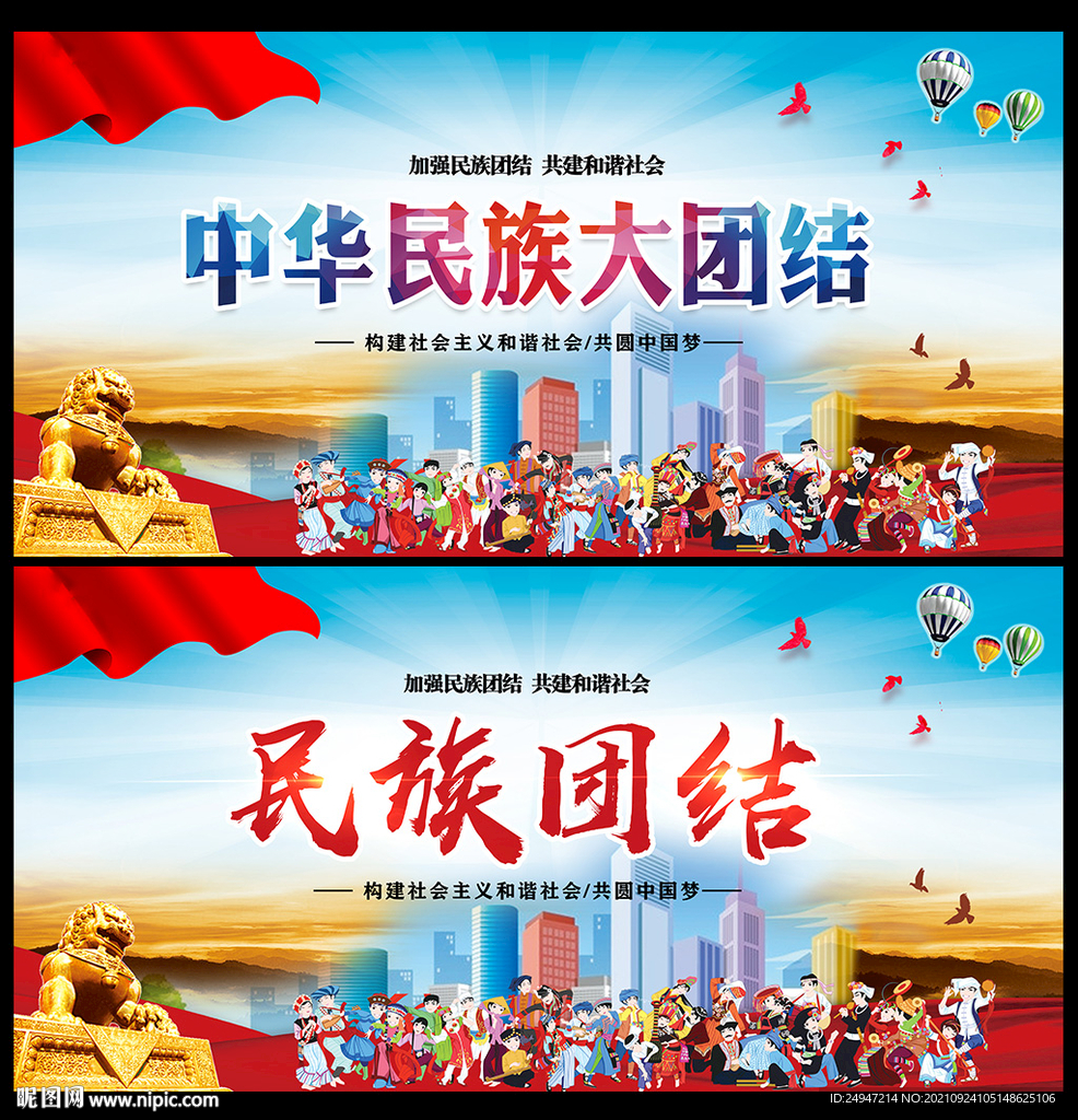 民族团结宣传展板