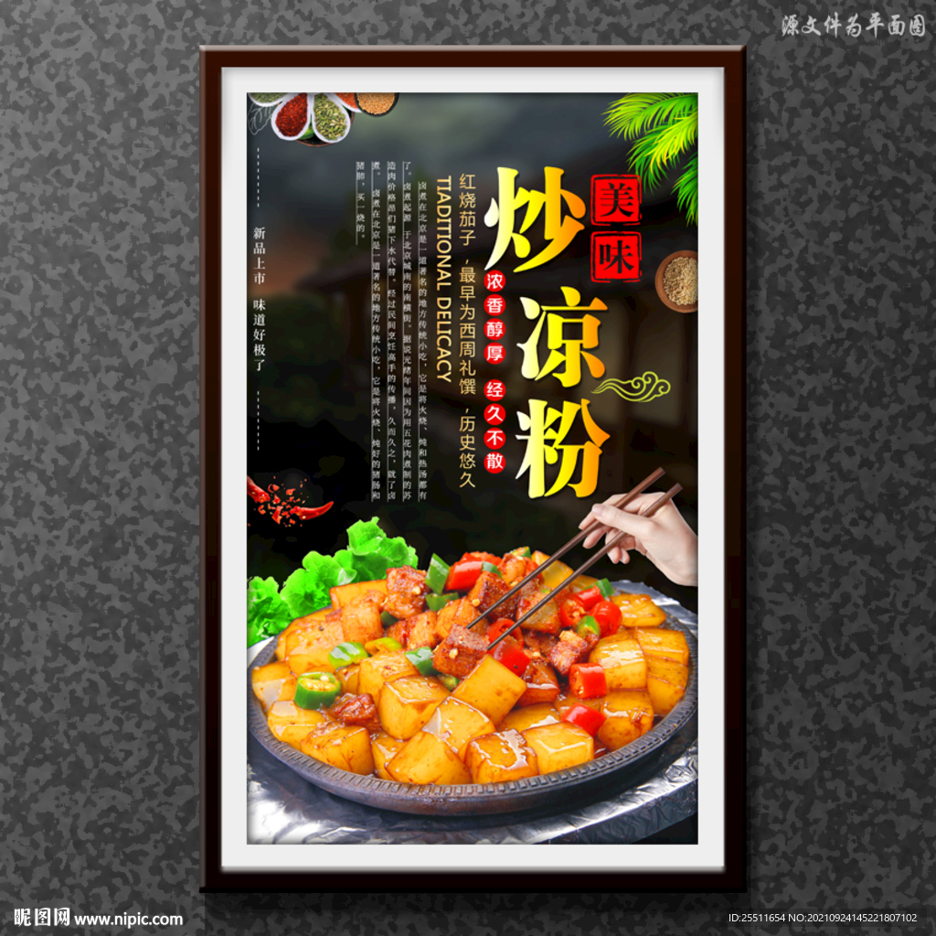 炒凉粉