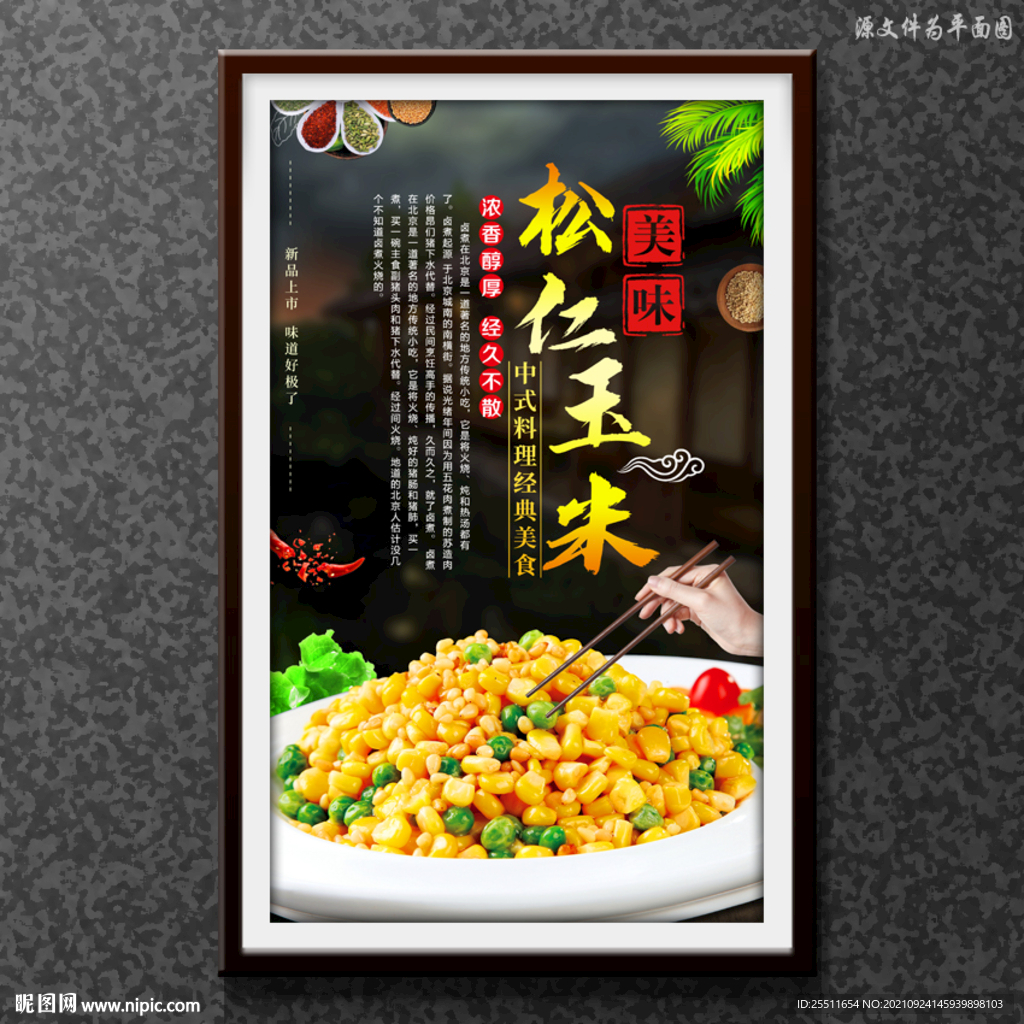 松仁玉米