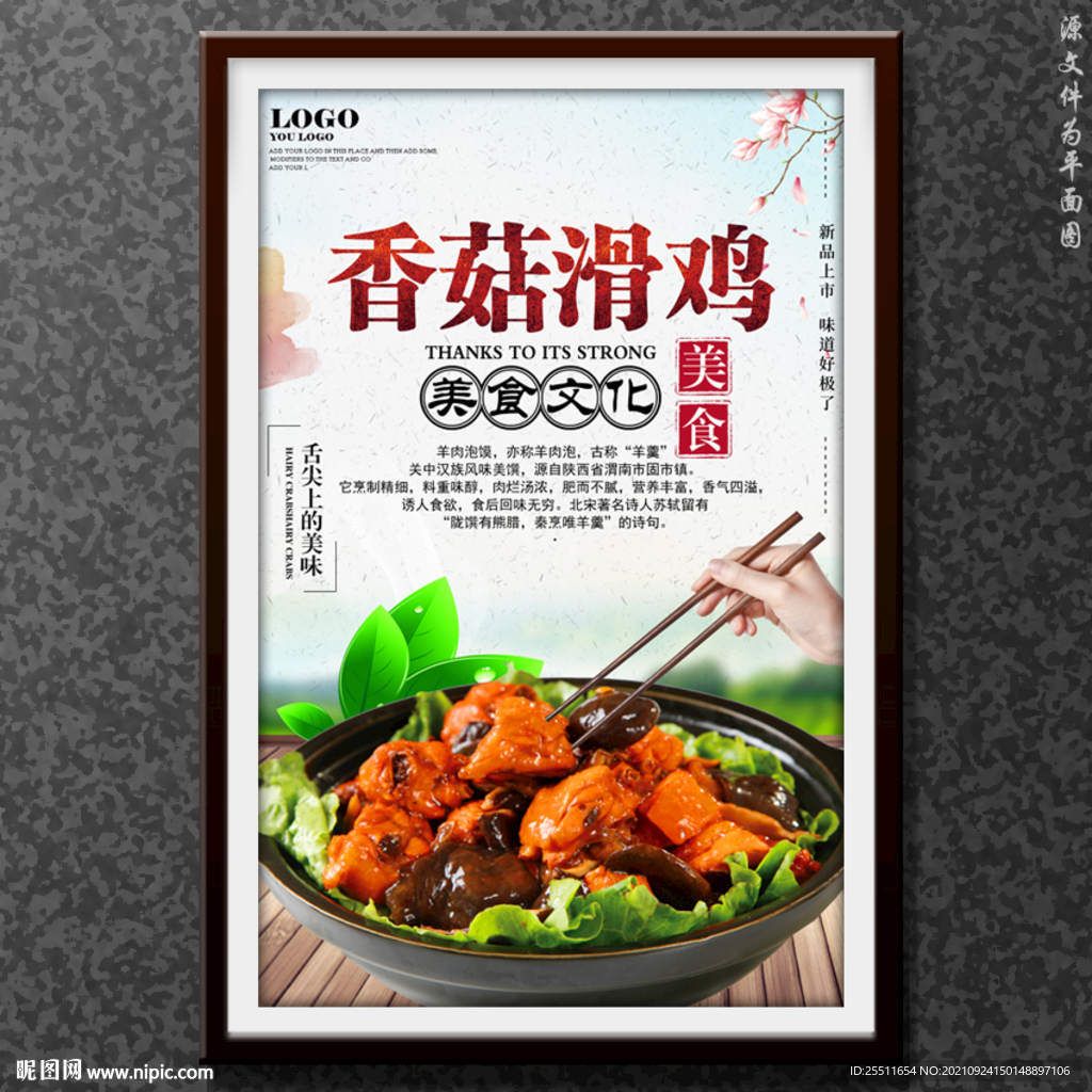 香菇滑鸡