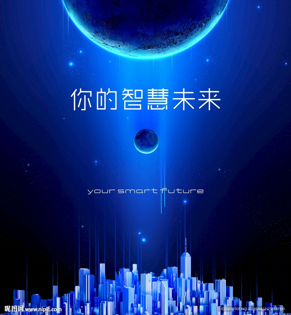 智慧未来