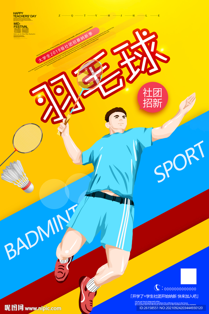羽毛球