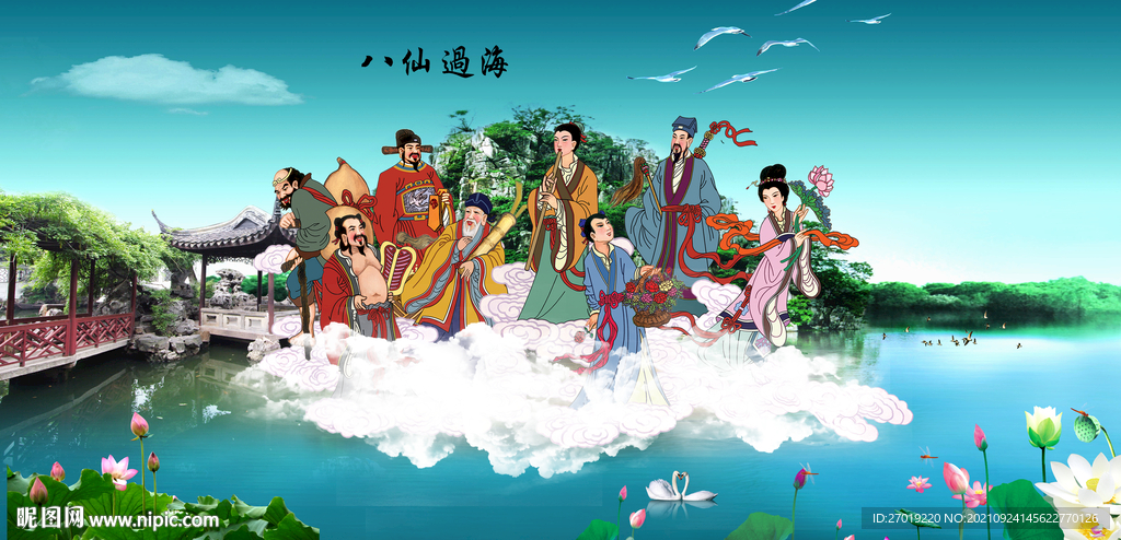 八仙过海