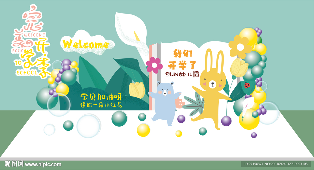 幼儿园开学场地布置