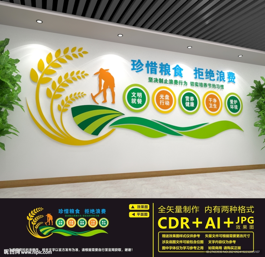 节约粮食文化墙