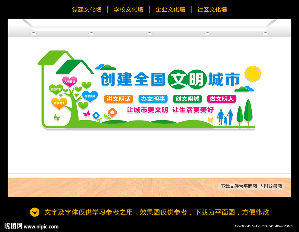创建文明城市