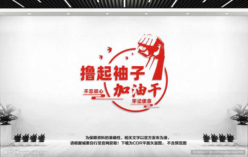 撸起袖子加油干