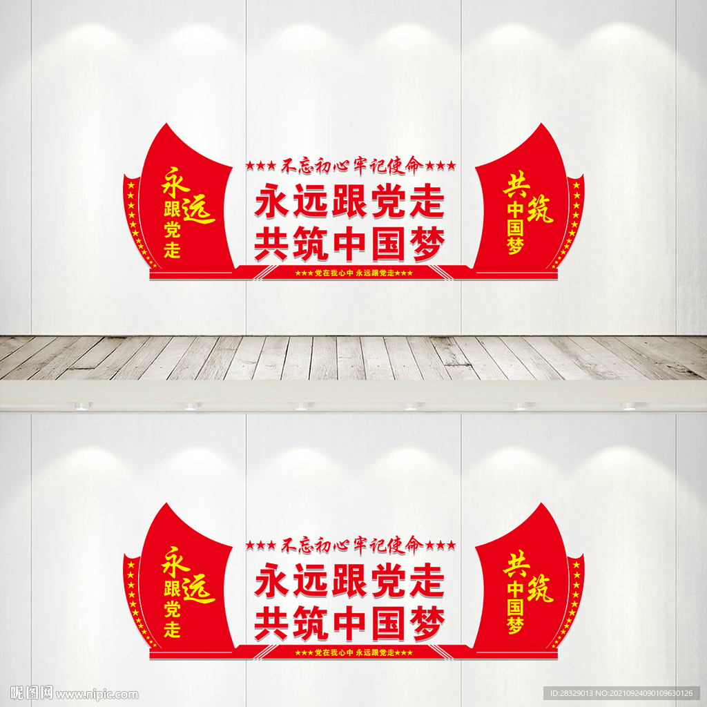 永远跟党走共筑中国梦