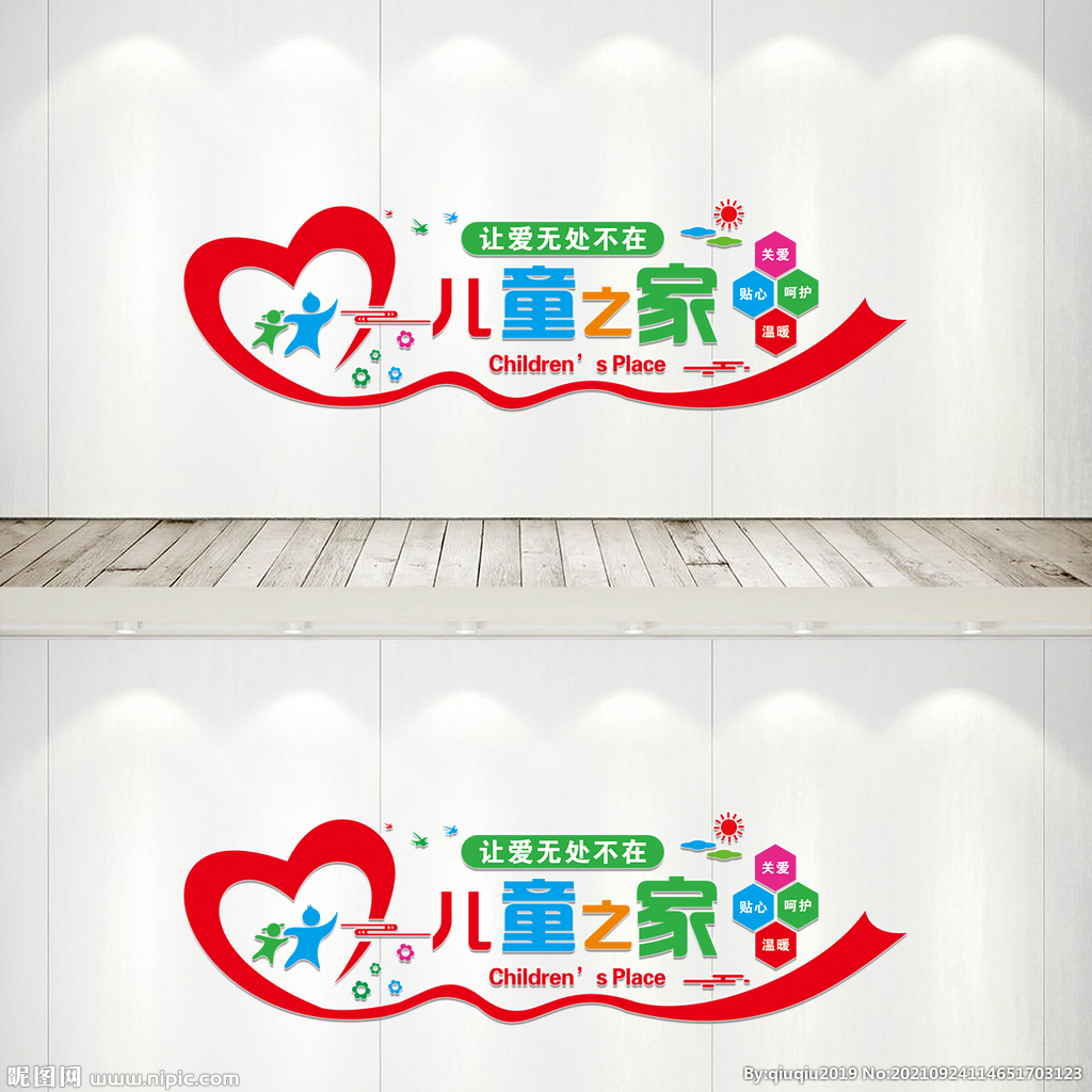 儿童之家文化墙