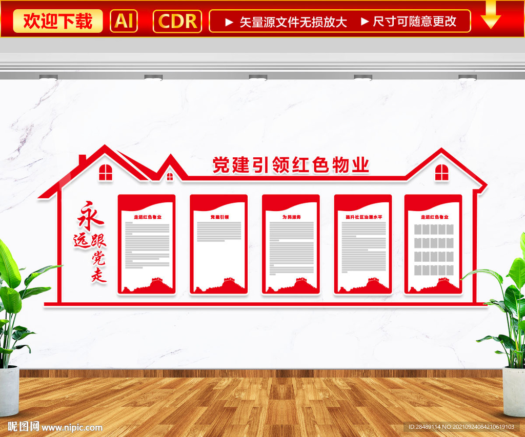 党建引领红色物业文化墙