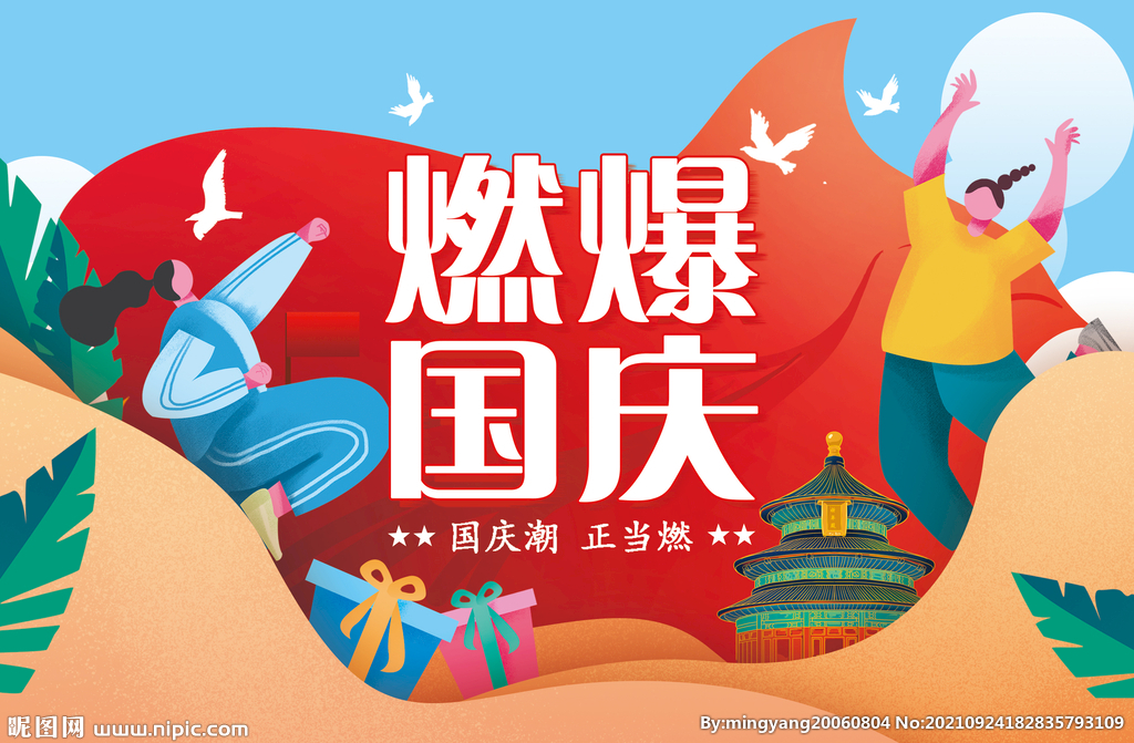 国庆 正当潮 国潮 