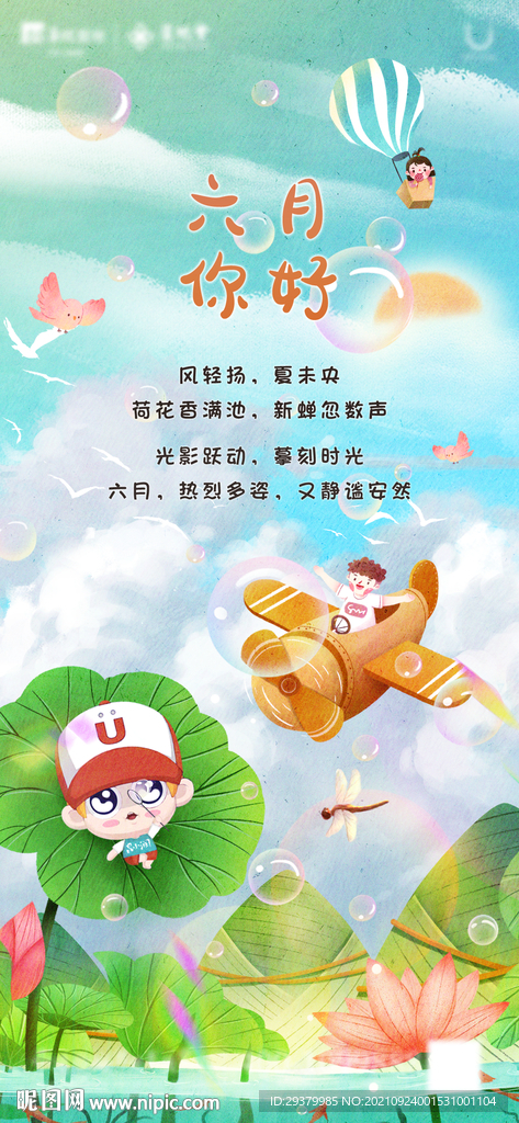 六月你好