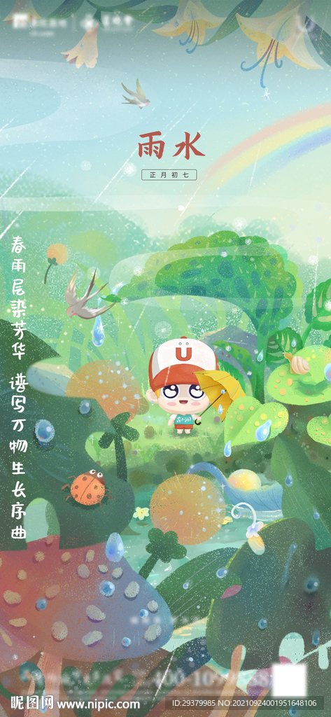 雨水节气海报
