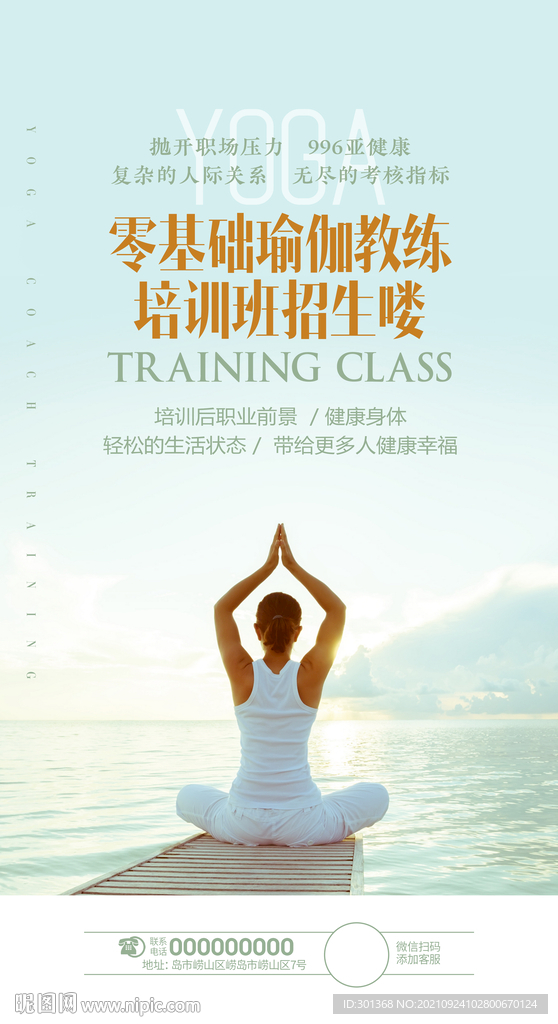 瑜伽教练培训海报