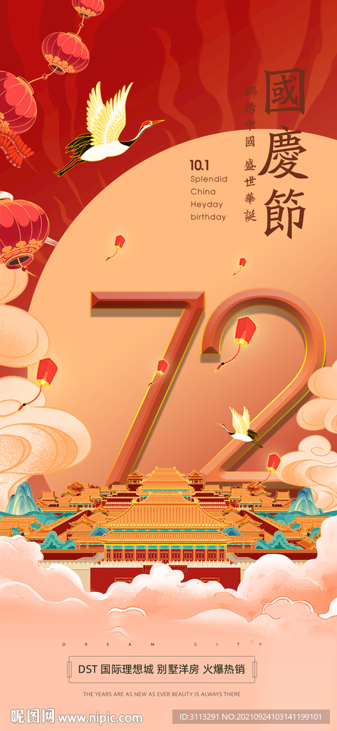 国庆节海报