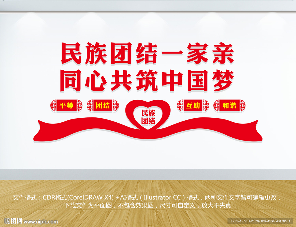民族团结