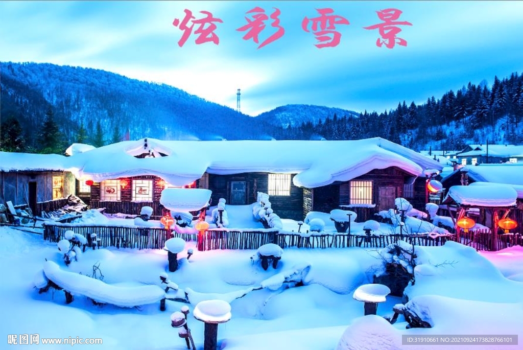 炫彩雪景东北小院