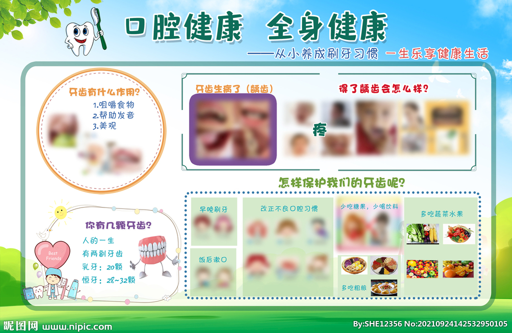 口腔健康宣传栏
