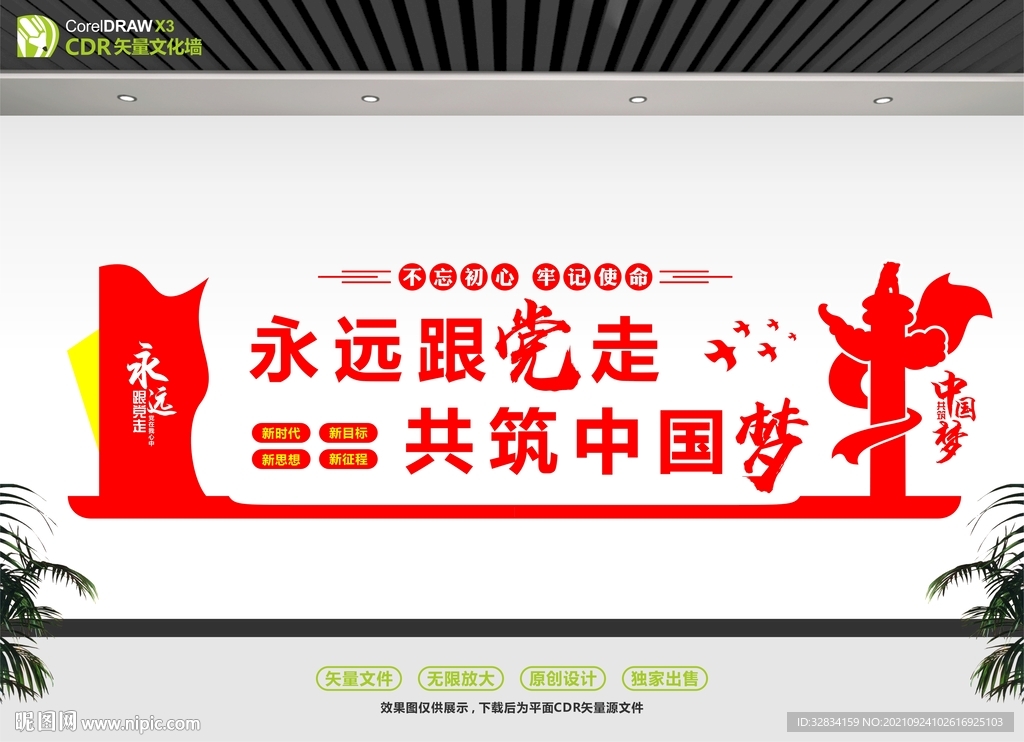 永远跟党走党在我心中