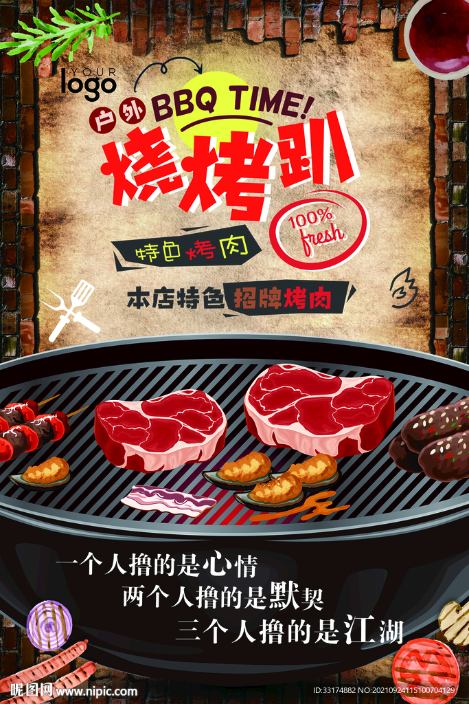 烧烤
