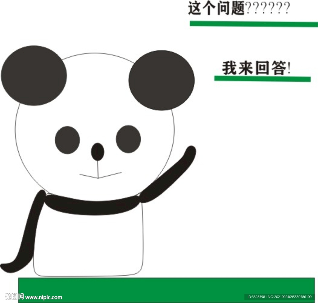熊猫举手提问
