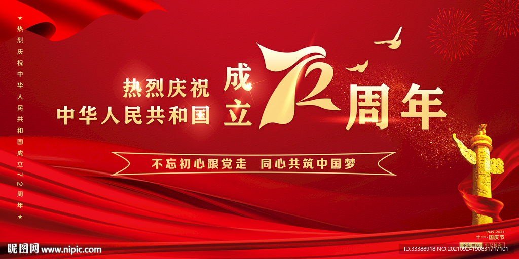 庆祝中华人民共和国成立72周年
