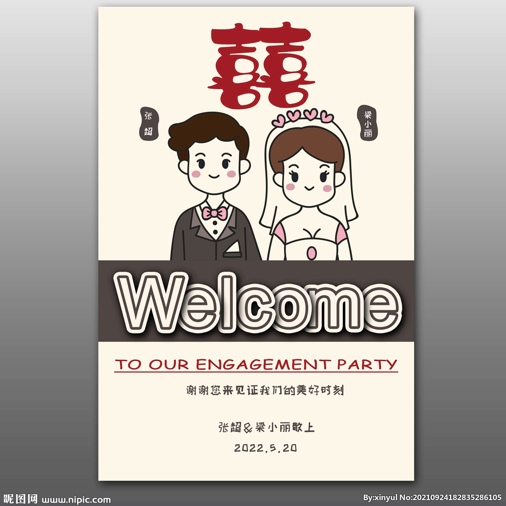 新中式婚礼迎宾牌
