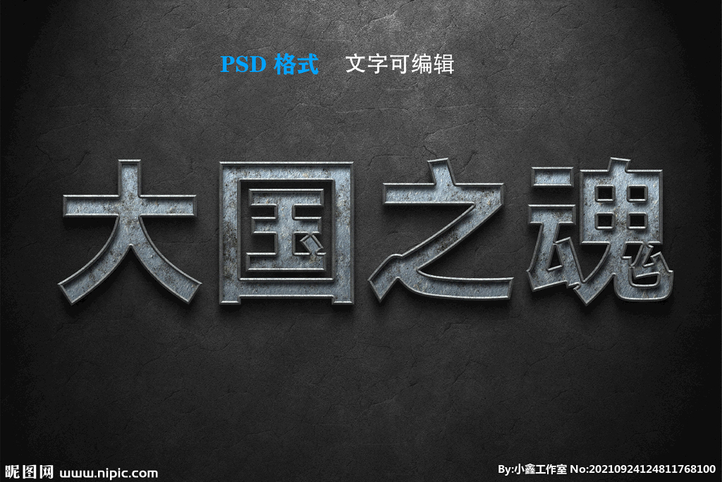 斑驳金属字