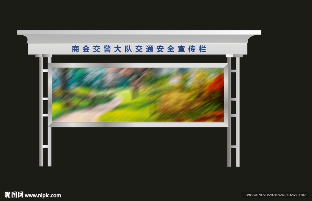 户外宣传栏