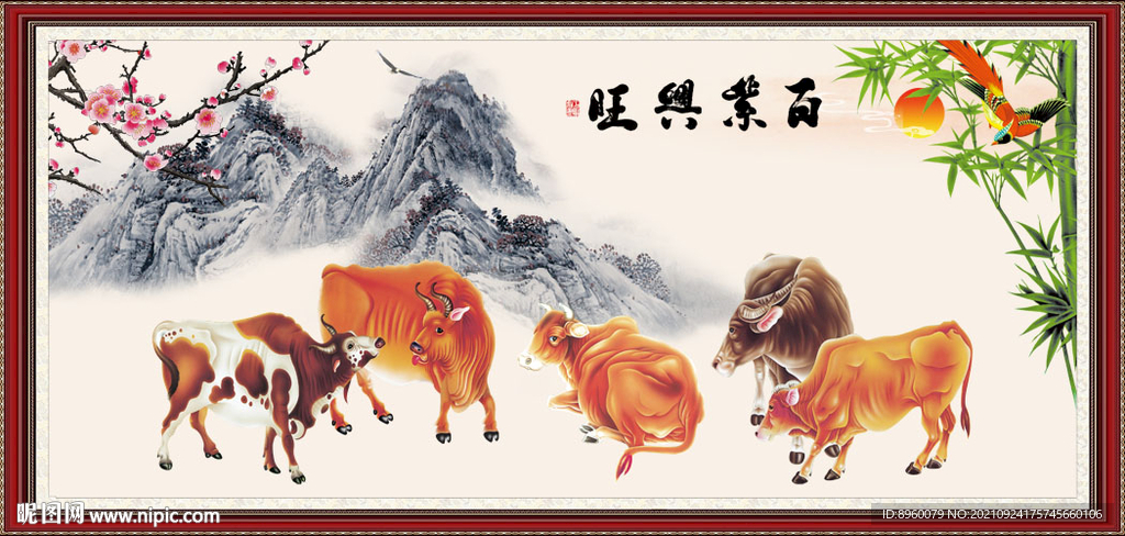 新五牛图 