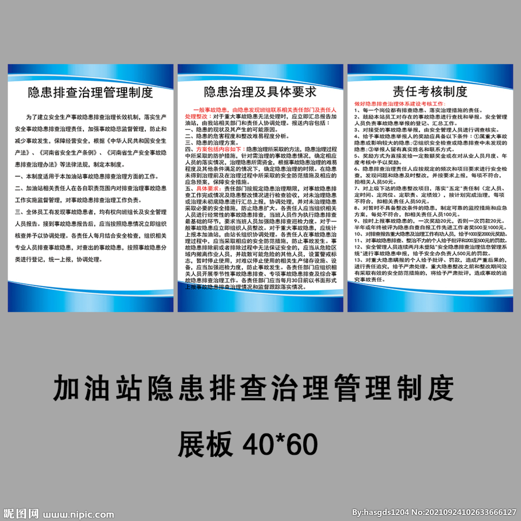 加油站隐患排查管理制度牌