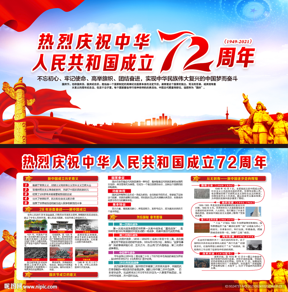 庆祝中华人民共和国成立72周年