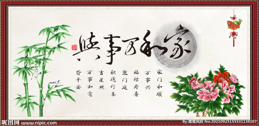 家和万事兴