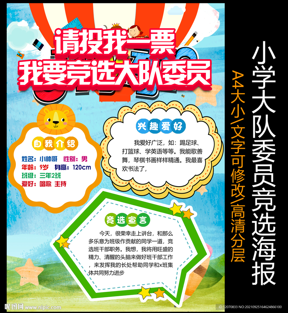 小学生大队委员班干部竞选海报