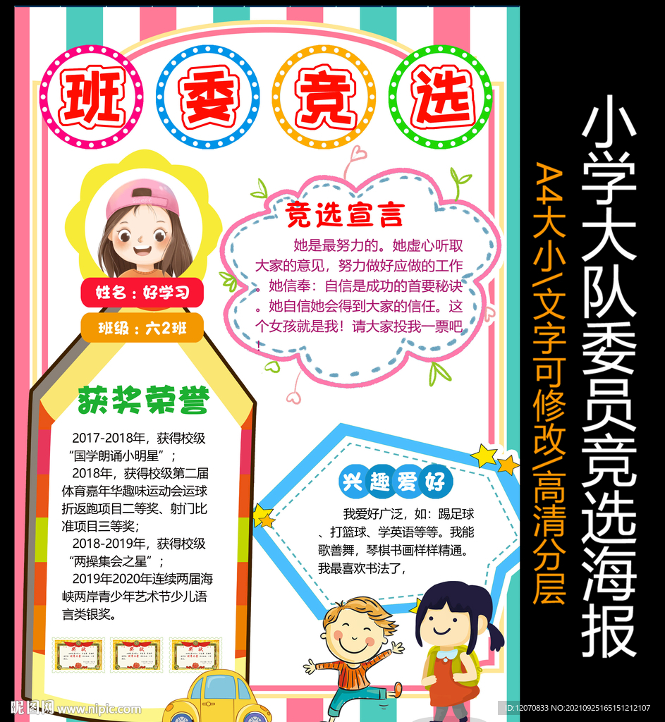 大队委员竞选海报