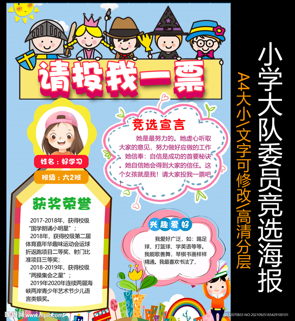 竞选大队委员海报