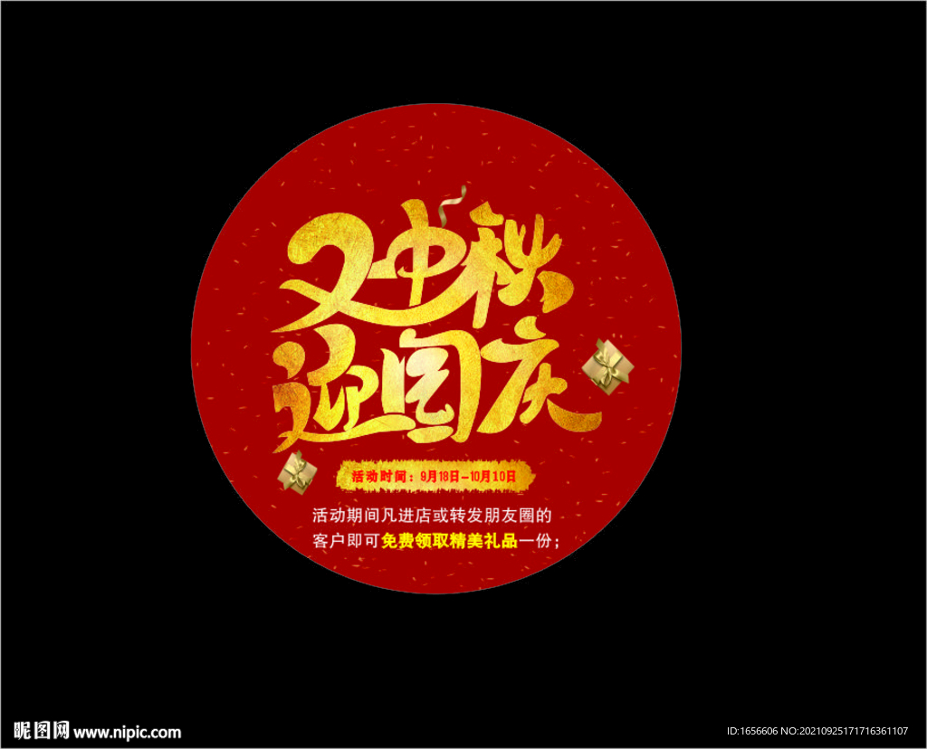 迎中秋国庆