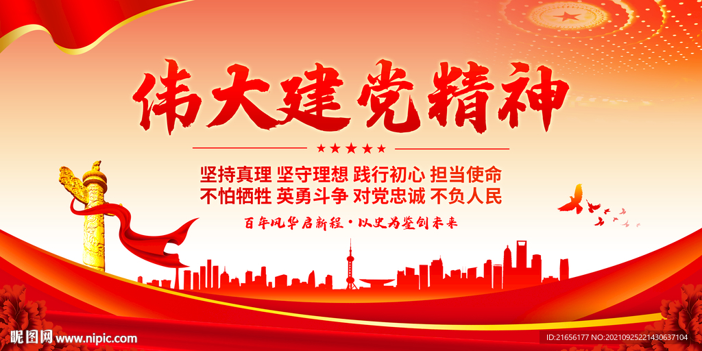 伟大建党精神