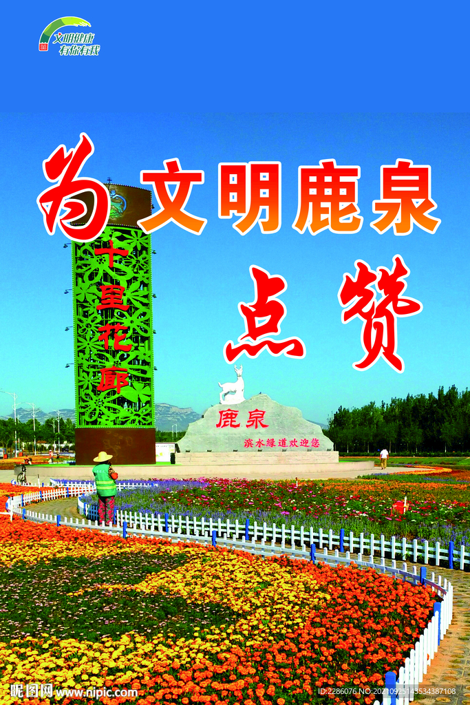 文明鹿泉