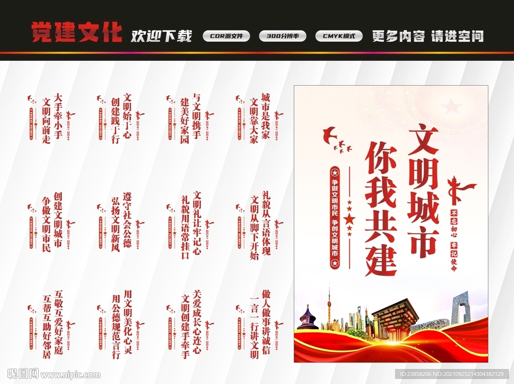 创建文明城市