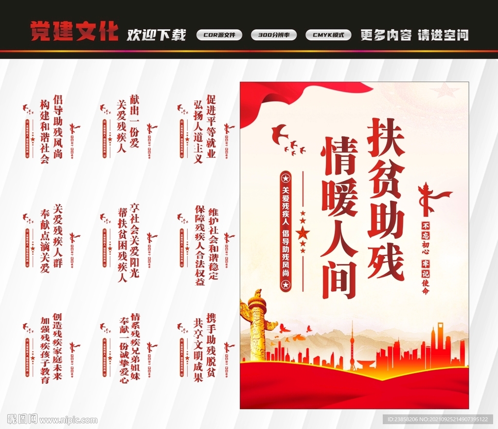 扶贫助残