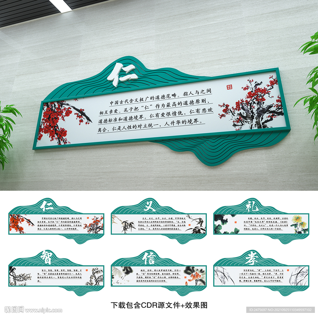 仁义礼智信