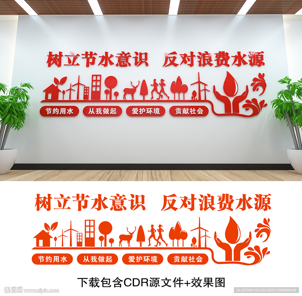 节约用水