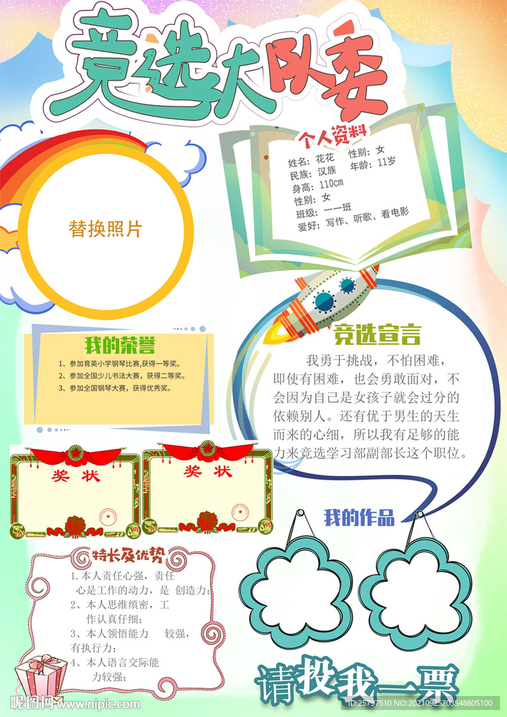 小学生大队委员竞选海报小报