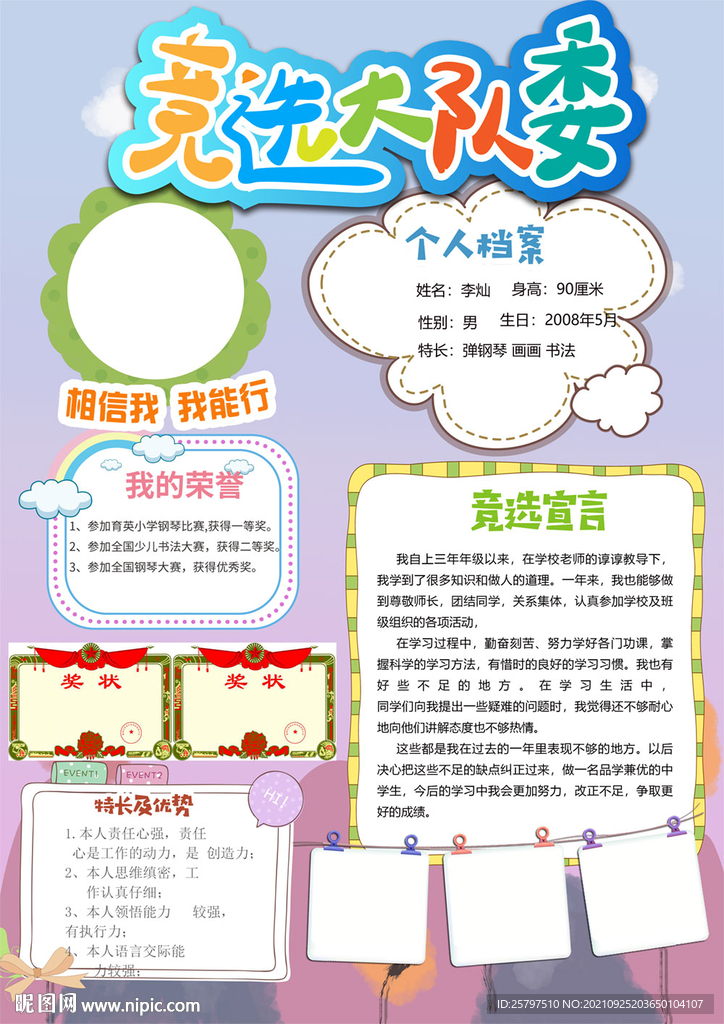 小学生大队委员竞选海报小报