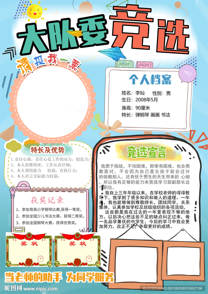 小学生大队委员竞选海报小报