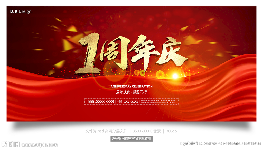 1周年庆