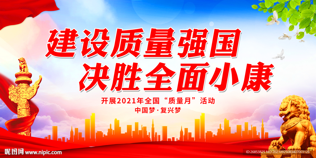 建设质量强国 决胜全面小康